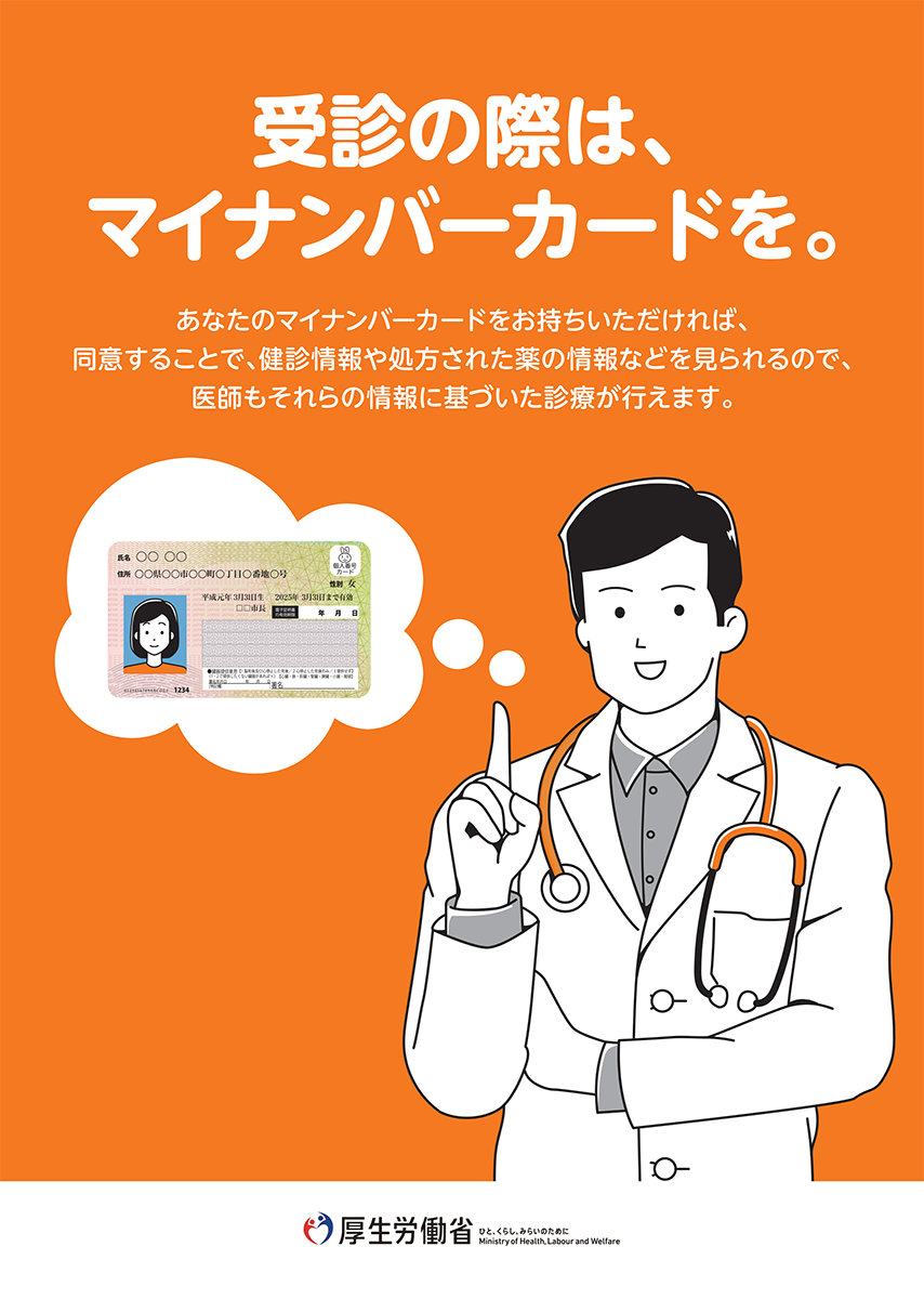 受診の際はマイナンバーカードをご利用ください