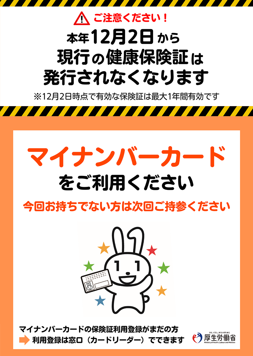 受診の際はマイナンバーカードをご利用ください