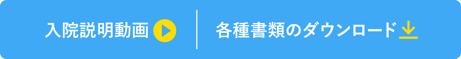 入院説明動画/各種書類のダウンロード